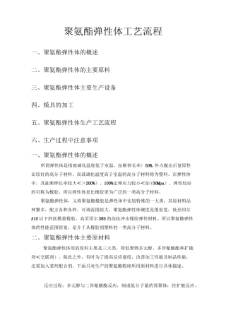 聚氨酯弹性体生产工艺配方技术
