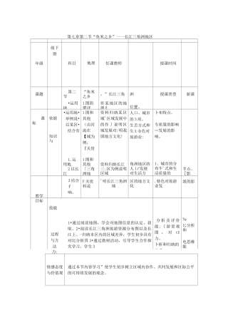 人教版八年级地理下册第七章  第二节  “鱼米之乡”——长江三角洲地区教案
