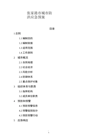 (完整word版)张家港市城市防洪应急预案
