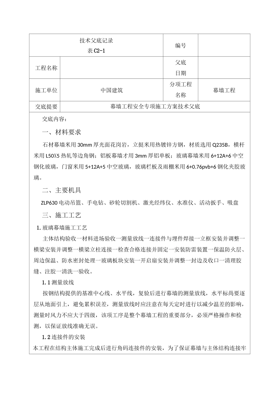 (完整版)幕墙工程技术交底记录_第1页