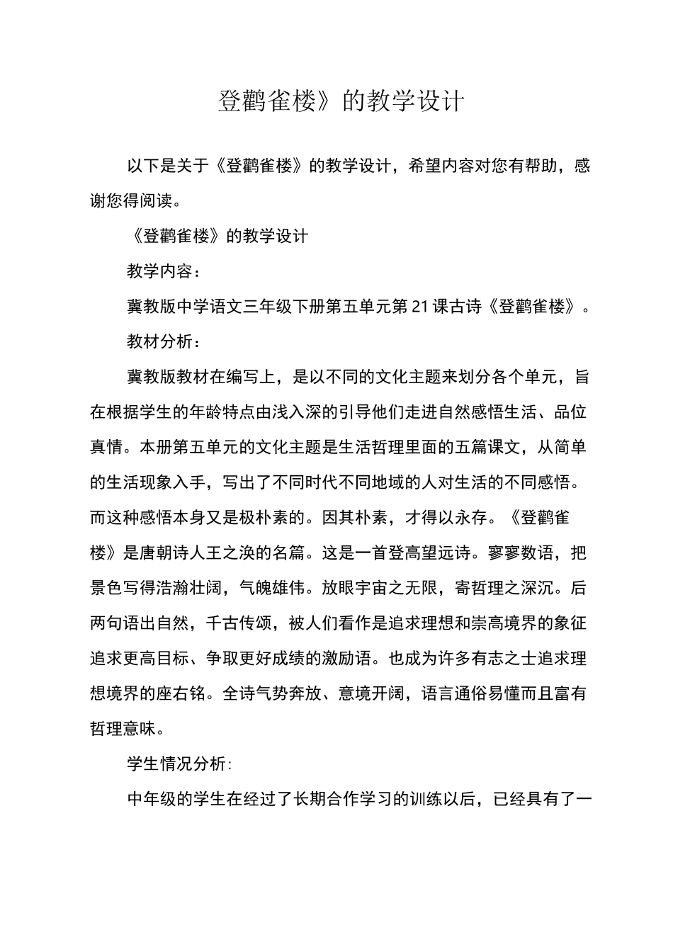 《登鹳雀楼》的教学设计_第1页