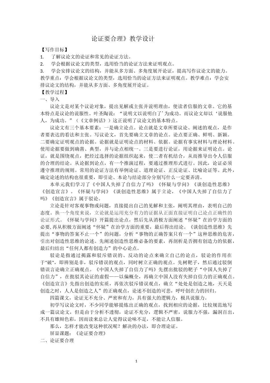 《论证要合理》教学设计_第1页
