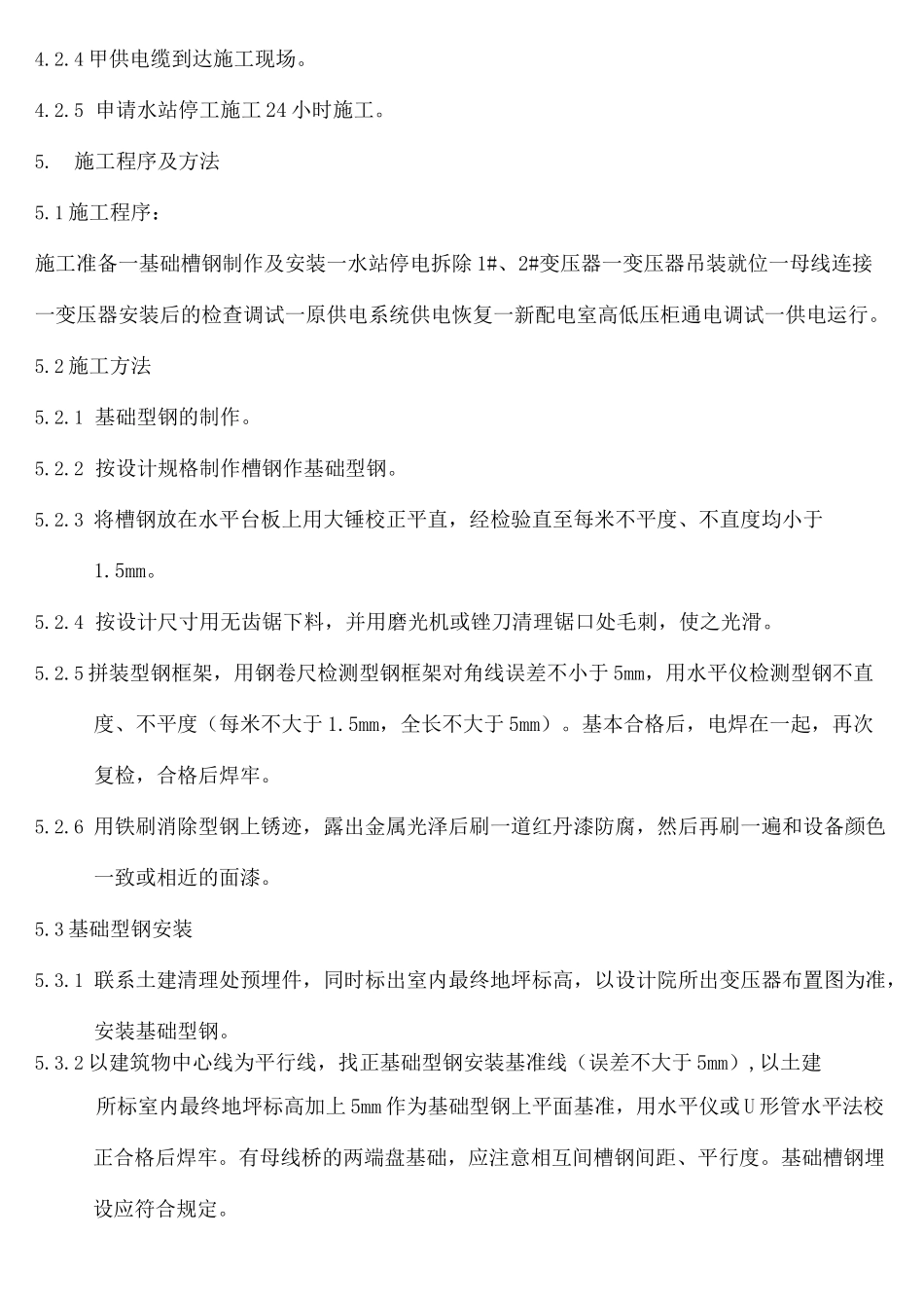 干式变压器移位安装方法(终审稿)_第3页