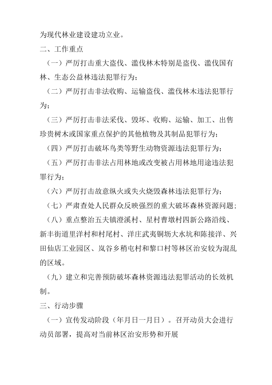 市林业局打击破坏森林资源违法犯罪专项行动实施方案_第2页