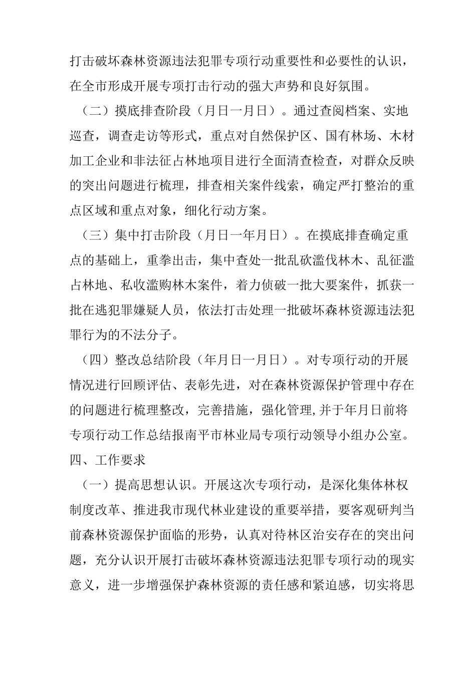 市林业局打击破坏森林资源违法犯罪专项行动实施方案_第3页