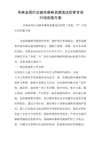 市林业局打击破坏森林资源违法犯罪专项行动实施方案