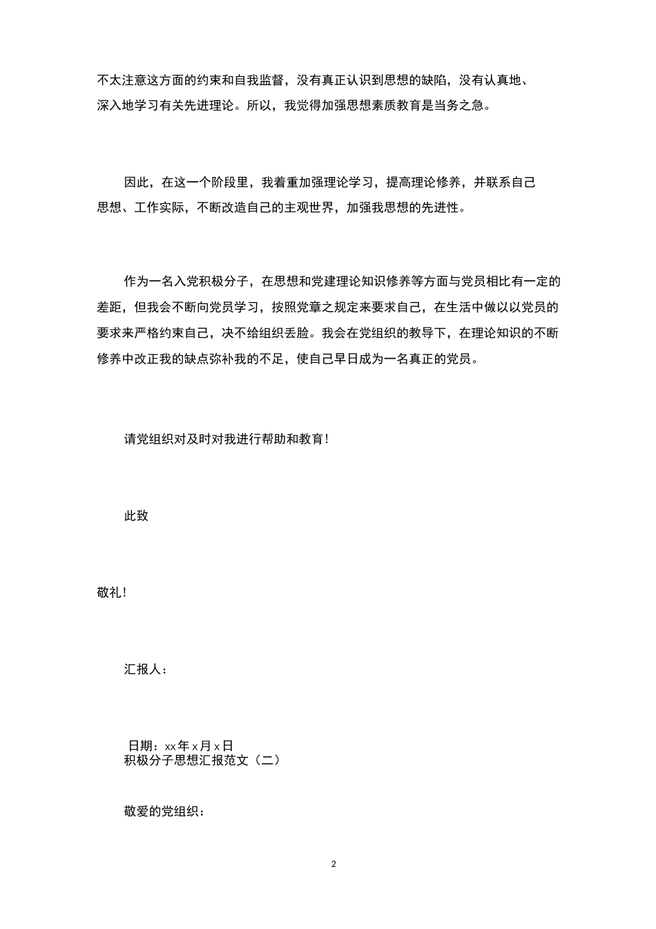 积极分子思想汇报【简洁版】_第2页