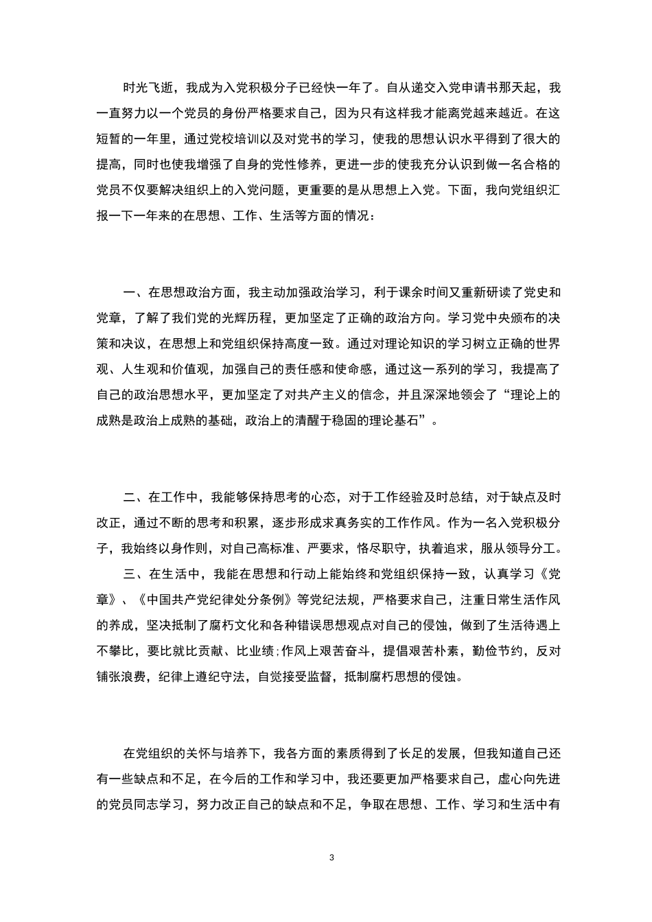 积极分子思想汇报【简洁版】_第3页