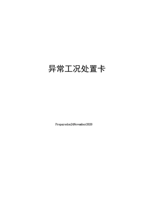 异常工况处置卡