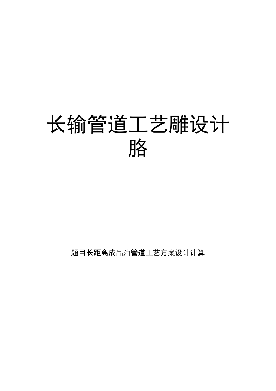 长输管道设计_第1页