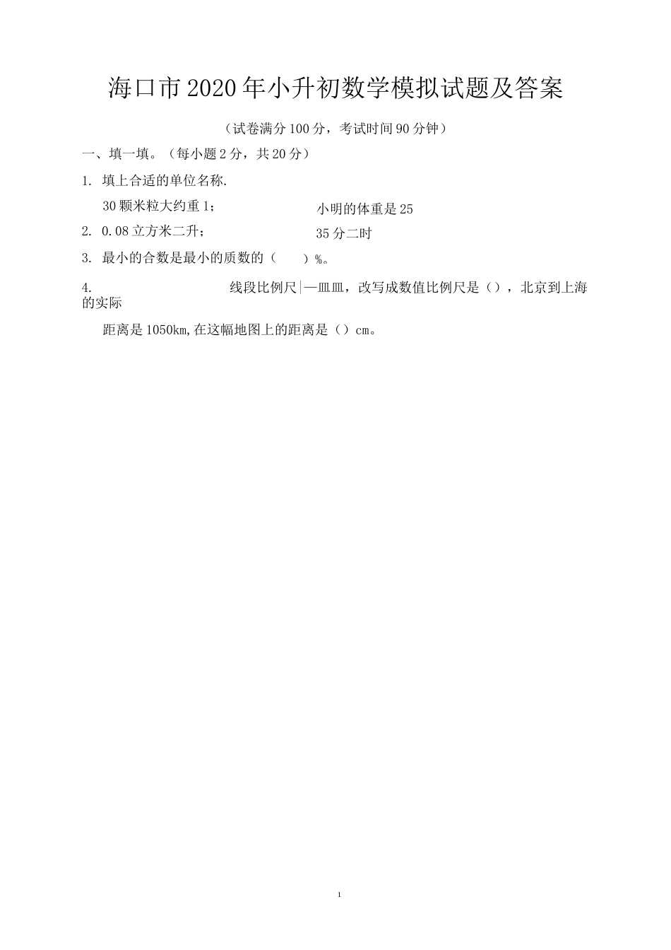 海口市2020年小升初数学模拟试题及答案_第1页