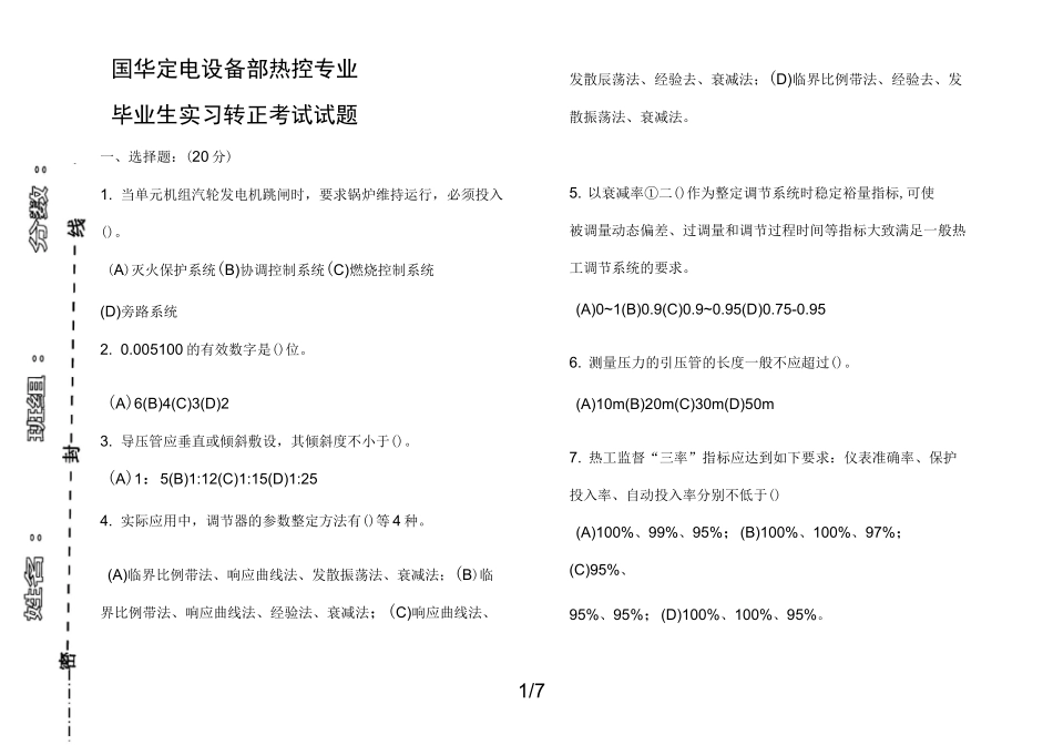 热控专业试卷-热控专业考试卷_第1页