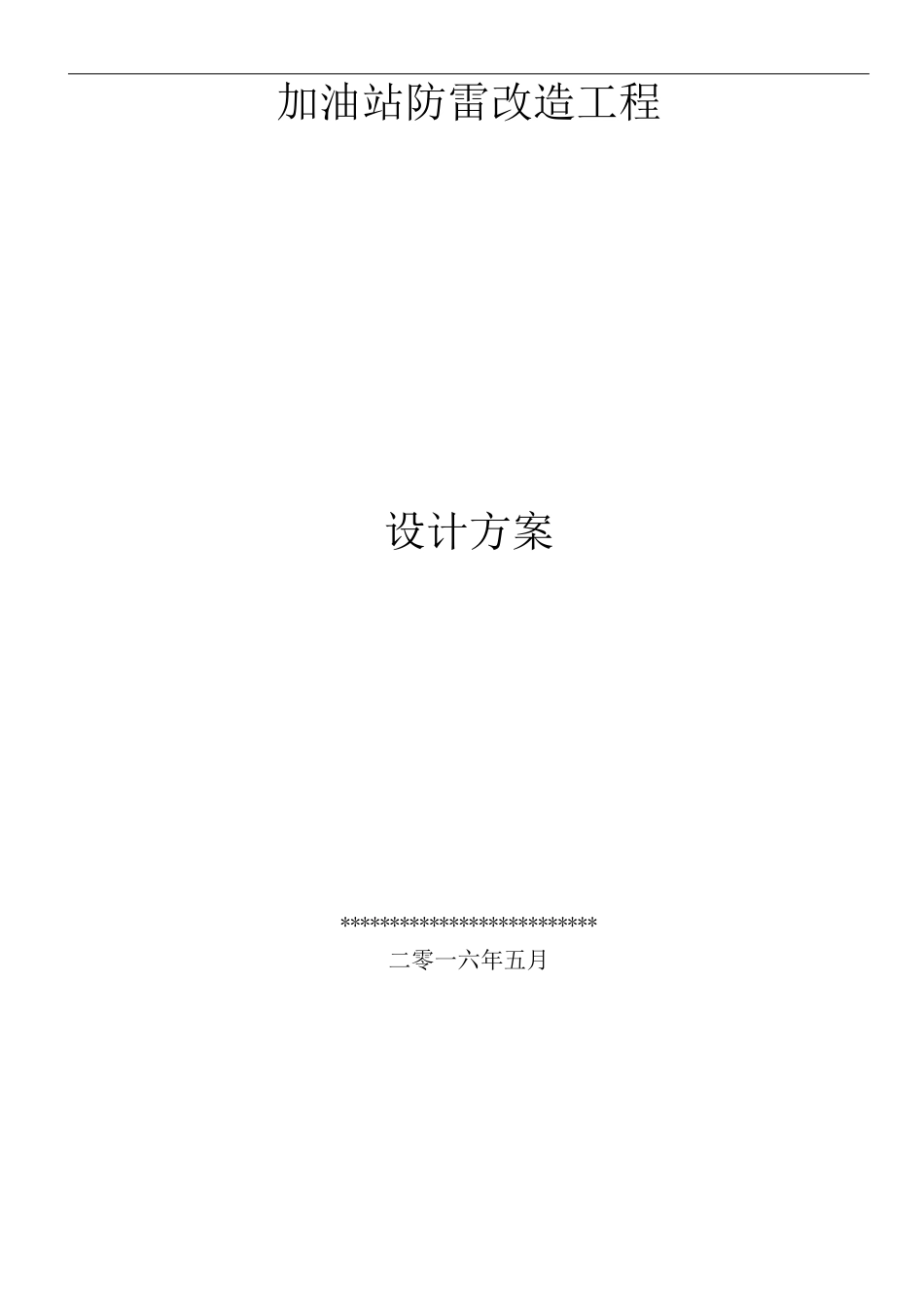 加油站防雷施工方案_第1页