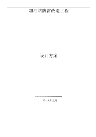 加油站防雷施工方案