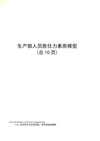 生产部人员胜任力素质模型