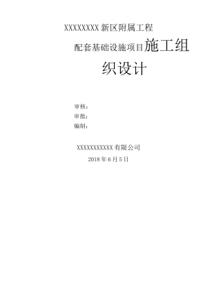 配套施工组织设计