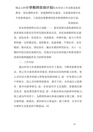 小学教师自培计划