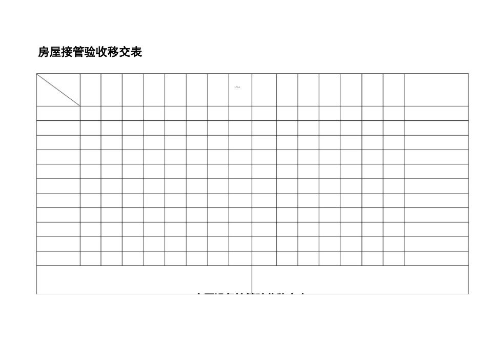 房屋接管验收移交表_第1页