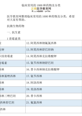 临床常用的1000种药物及分类