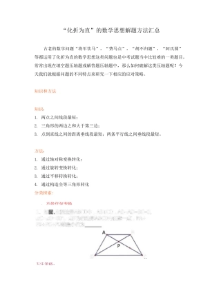 (完整版)“化折为直”的数学思想解题方法汇总(包含“将军饮马”,“费马点”,“胡不归题”,“阿氏圆”