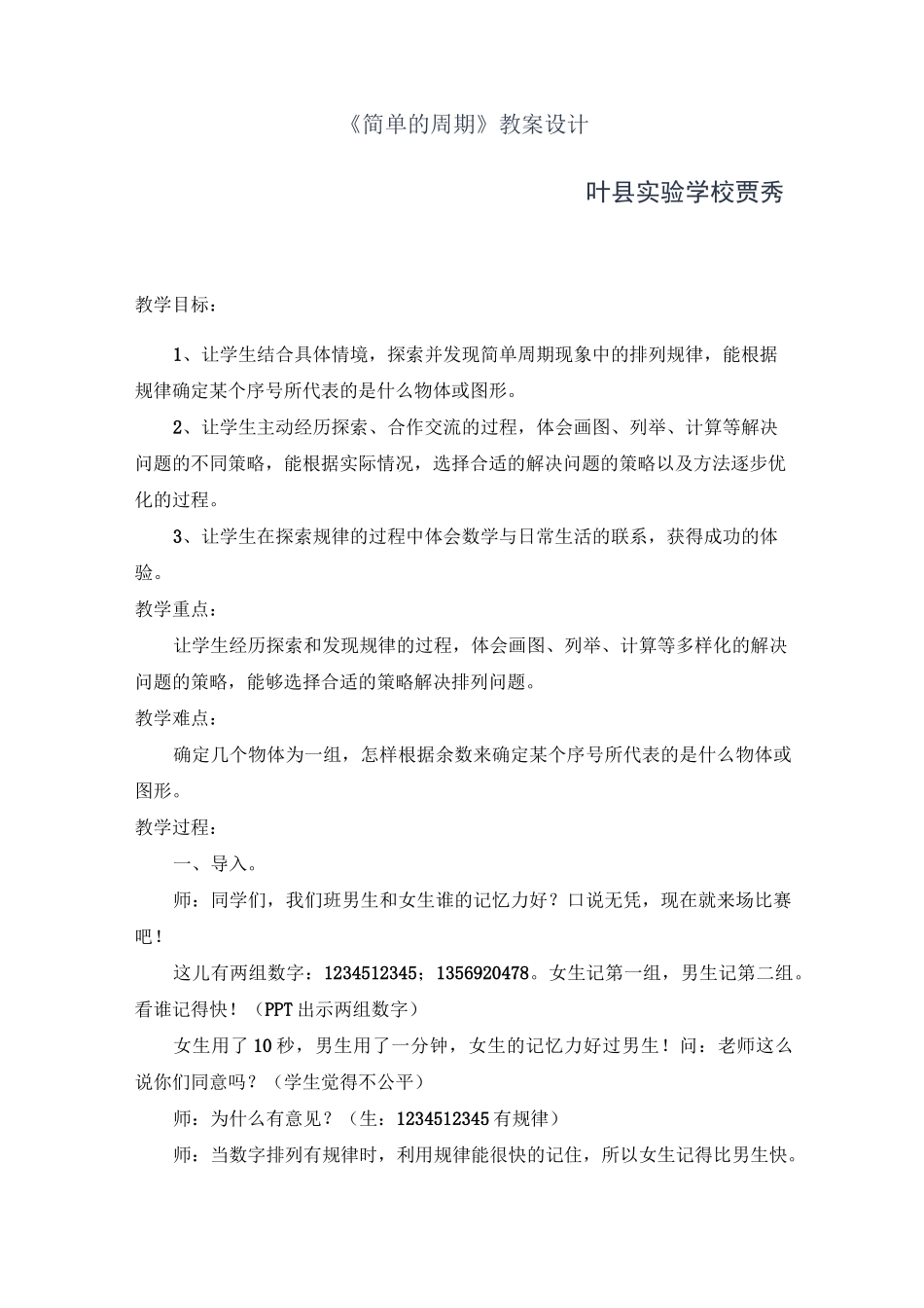 《简单的周期》教案_第1页