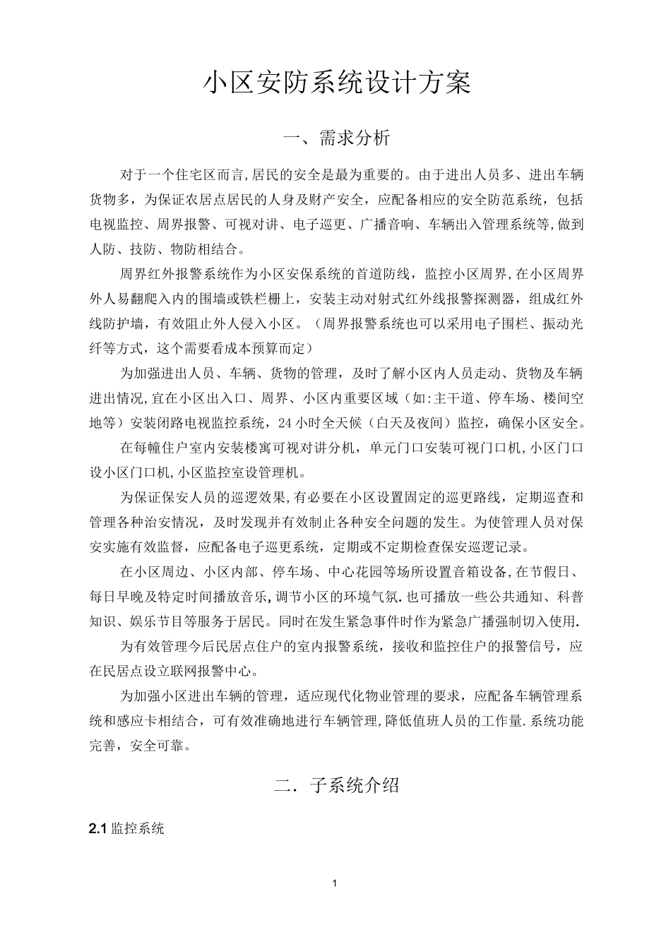 小区安防系统设计方案_第1页
