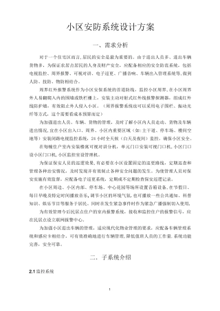 小区安防系统设计方案