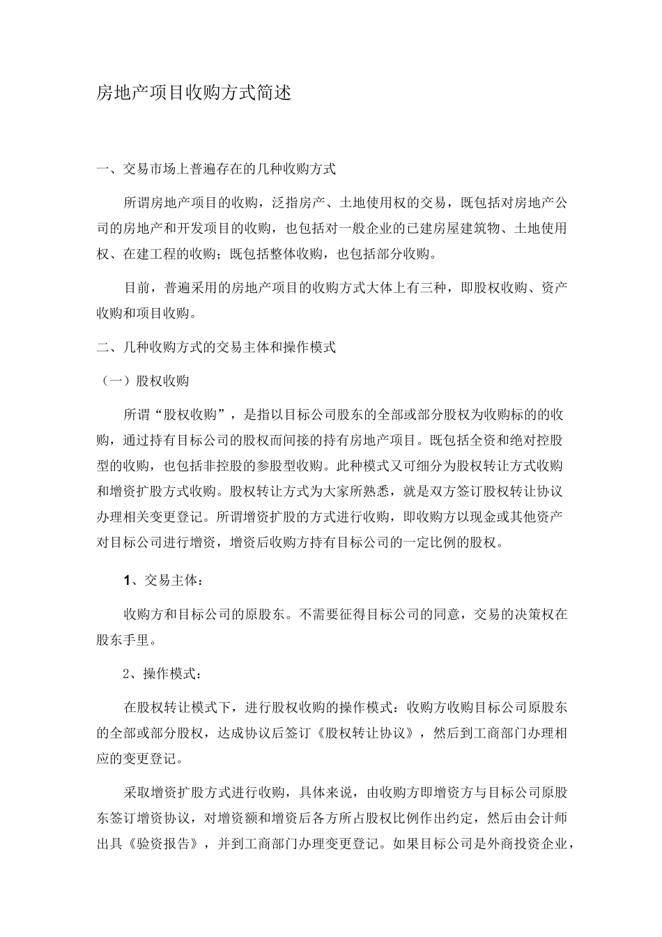 房地产项目收购方式简述_第1页