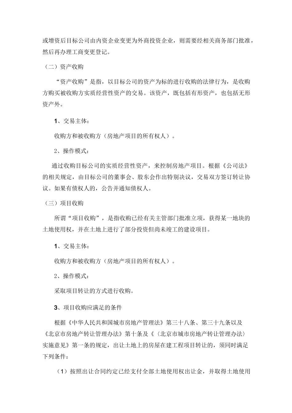 房地产项目收购方式简述_第2页