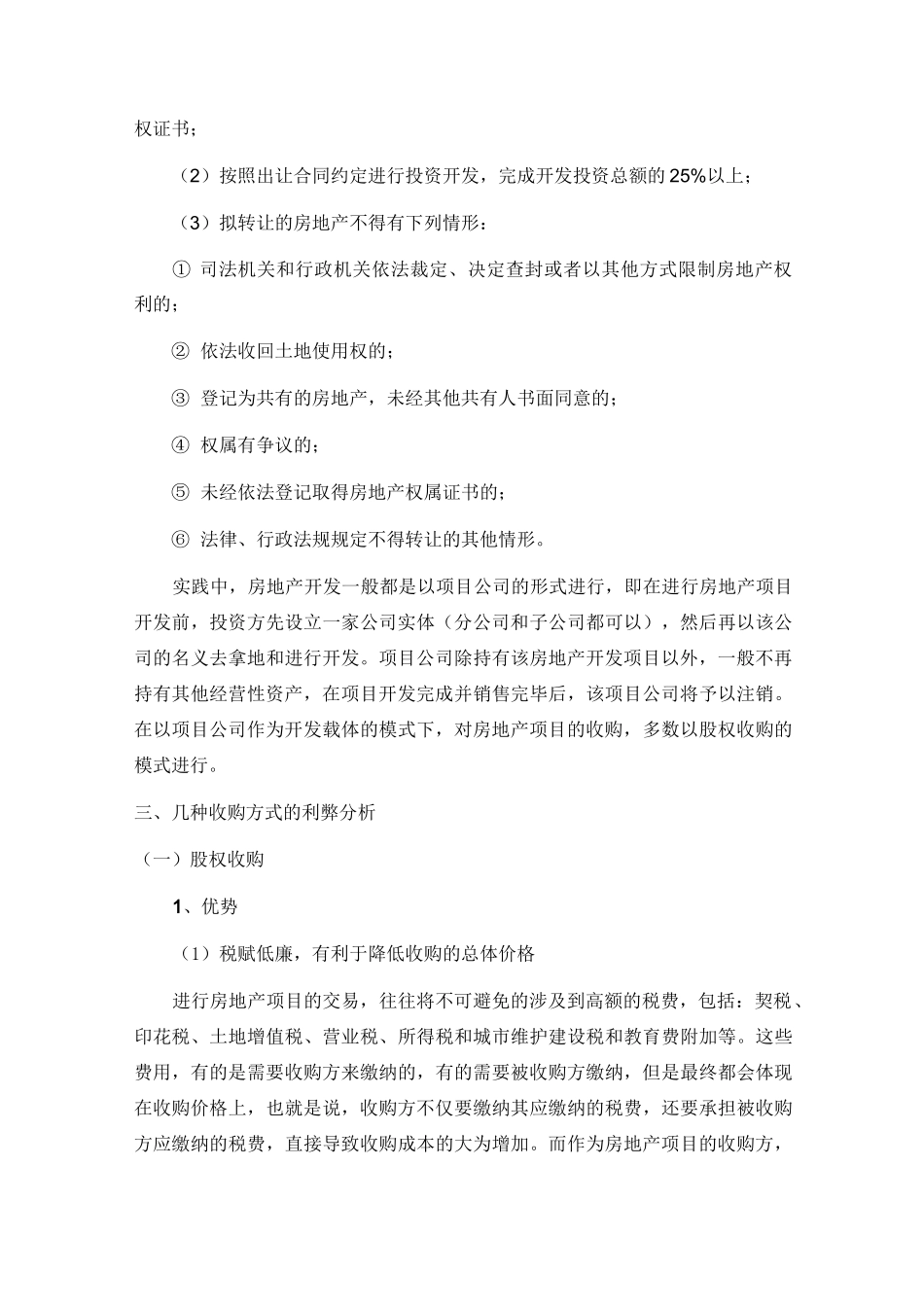房地产项目收购方式简述_第3页