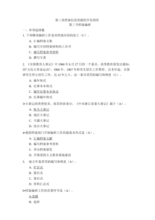 《档案工作实务》   第3章《档案信息资源开发利用》第3节 档案编研(含答案)