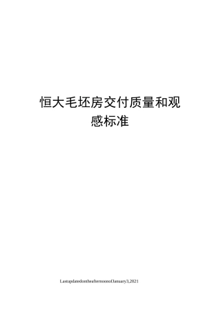 恒大毛坯房交付质量和观感标准