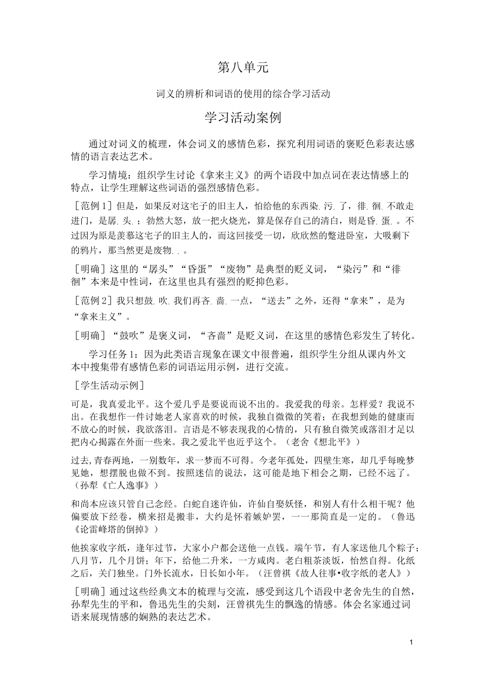 词义的辨析和词语的使用的综合学习活动_第1页