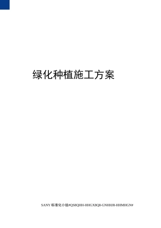 绿化种植施工方案