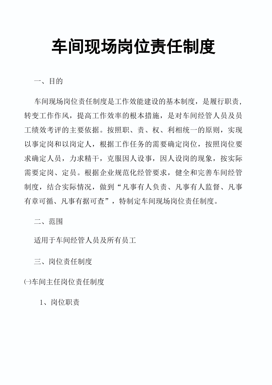 车间岗位责任制_第1页