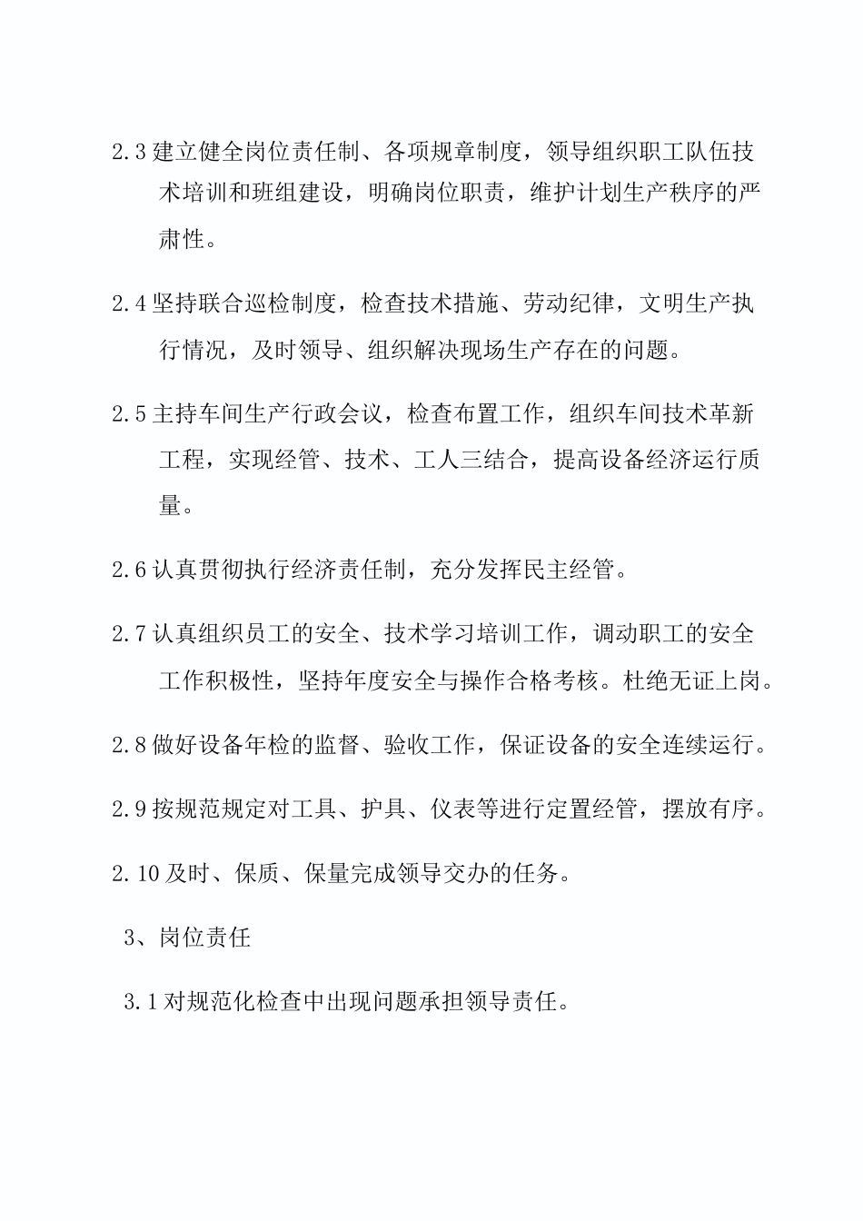 车间岗位责任制_第3页