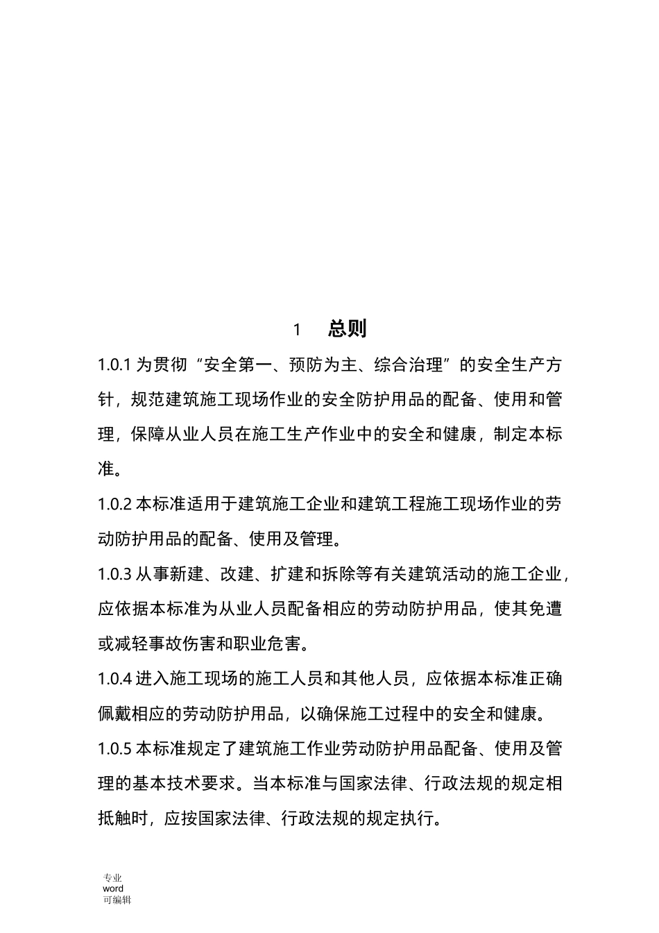 建筑施工作业劳动防护用品配备与使用标准_第3页