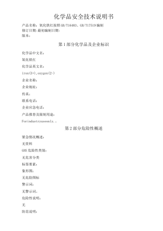 氧化铁红化学品安全技术说明书