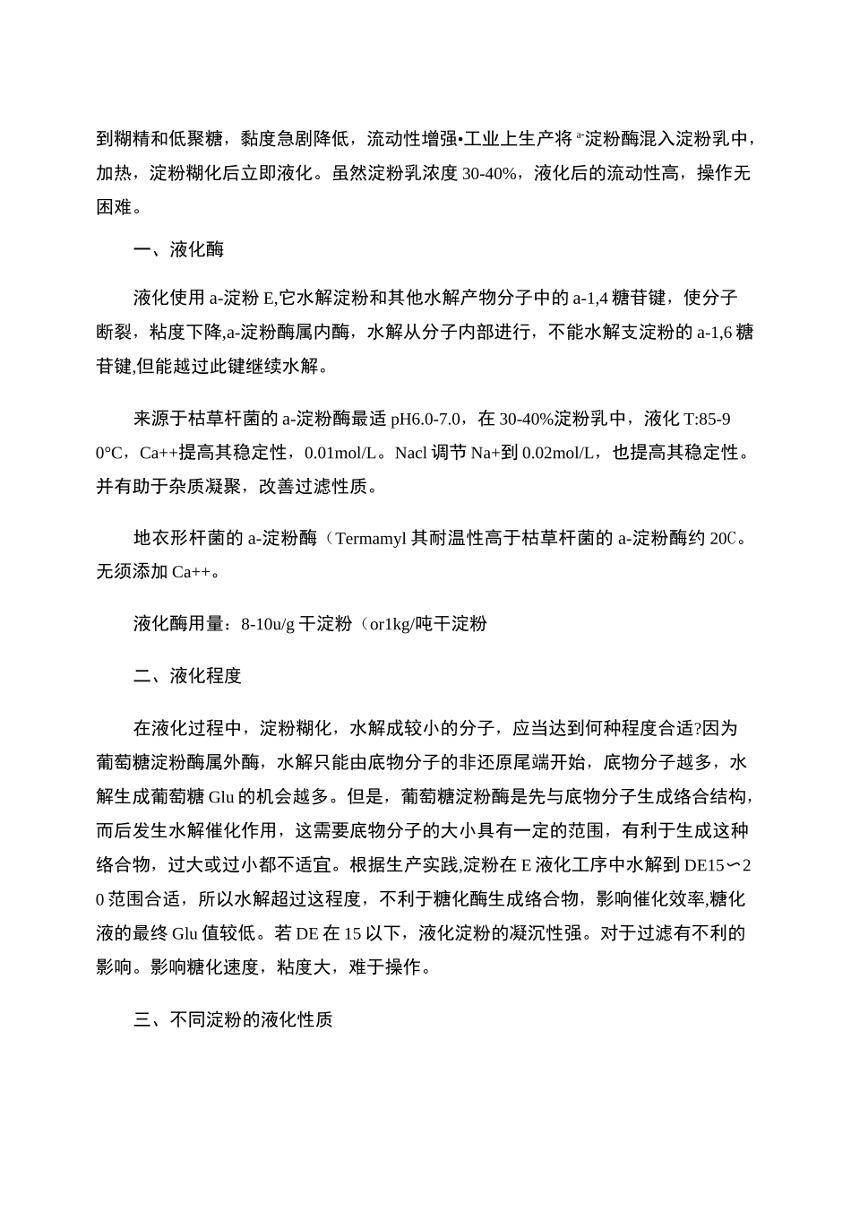 第五章 淀粉的酶水解糖化要点_第2页
