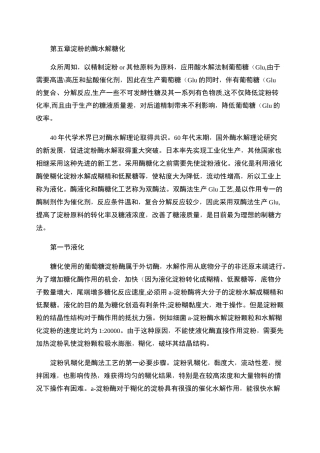 第五章 淀粉的酶水解糖化要点