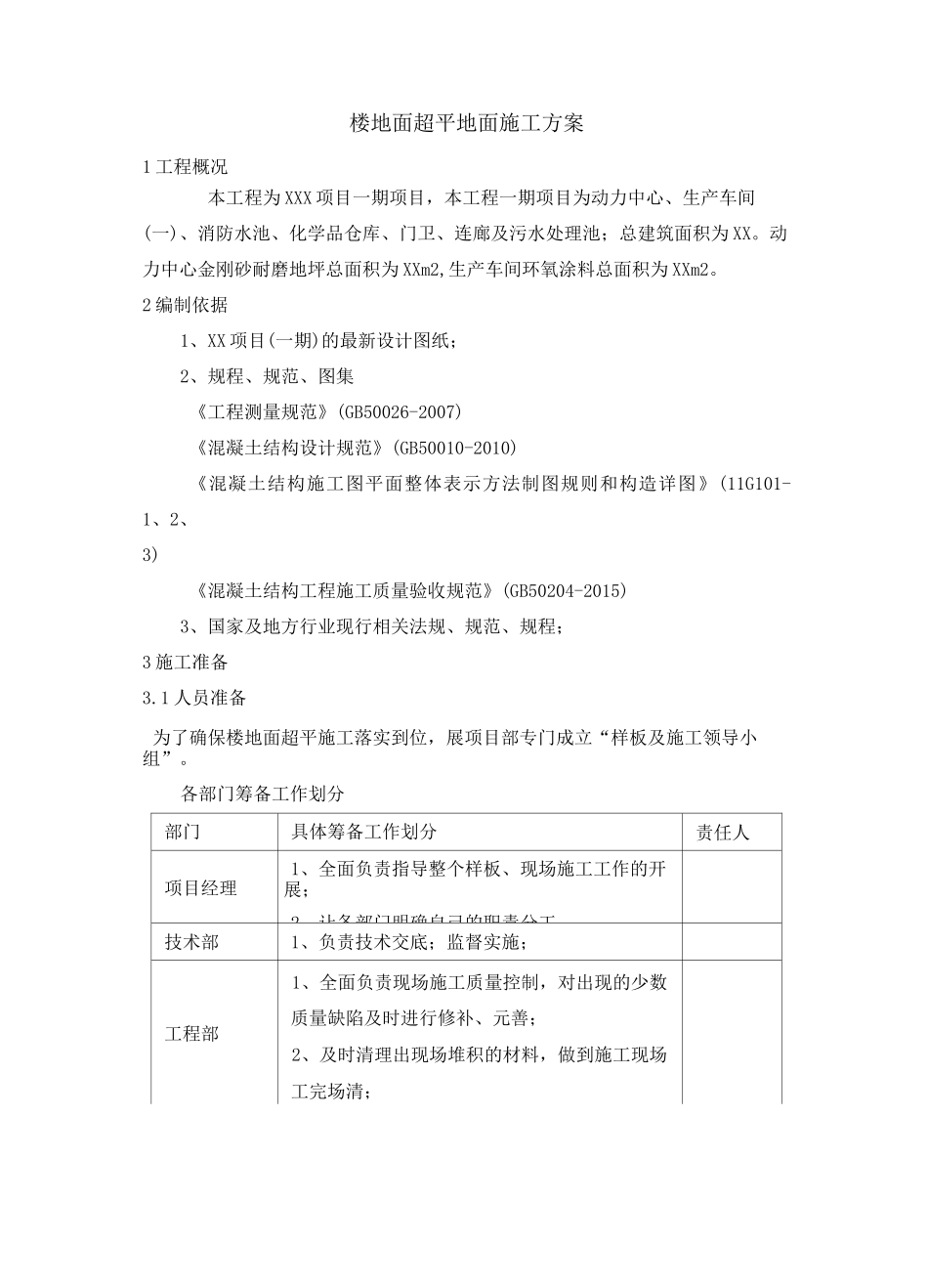 楼地面超平地面施工方案_第1页