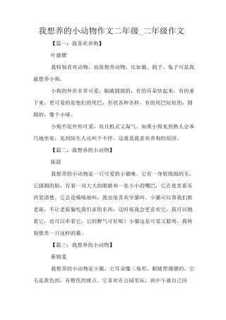 我想养的小动物作文二年级_二年级作文