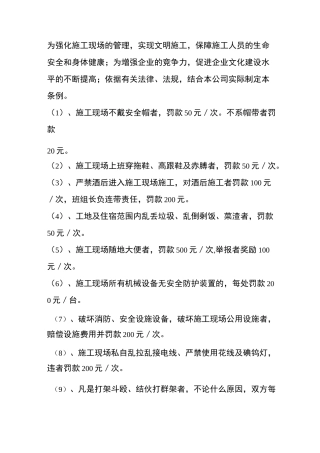 施工现场安全管理奖惩制度