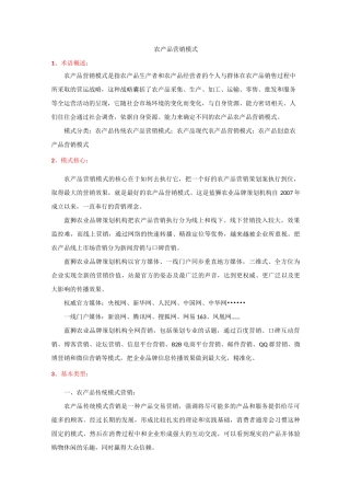 农产品营销模式