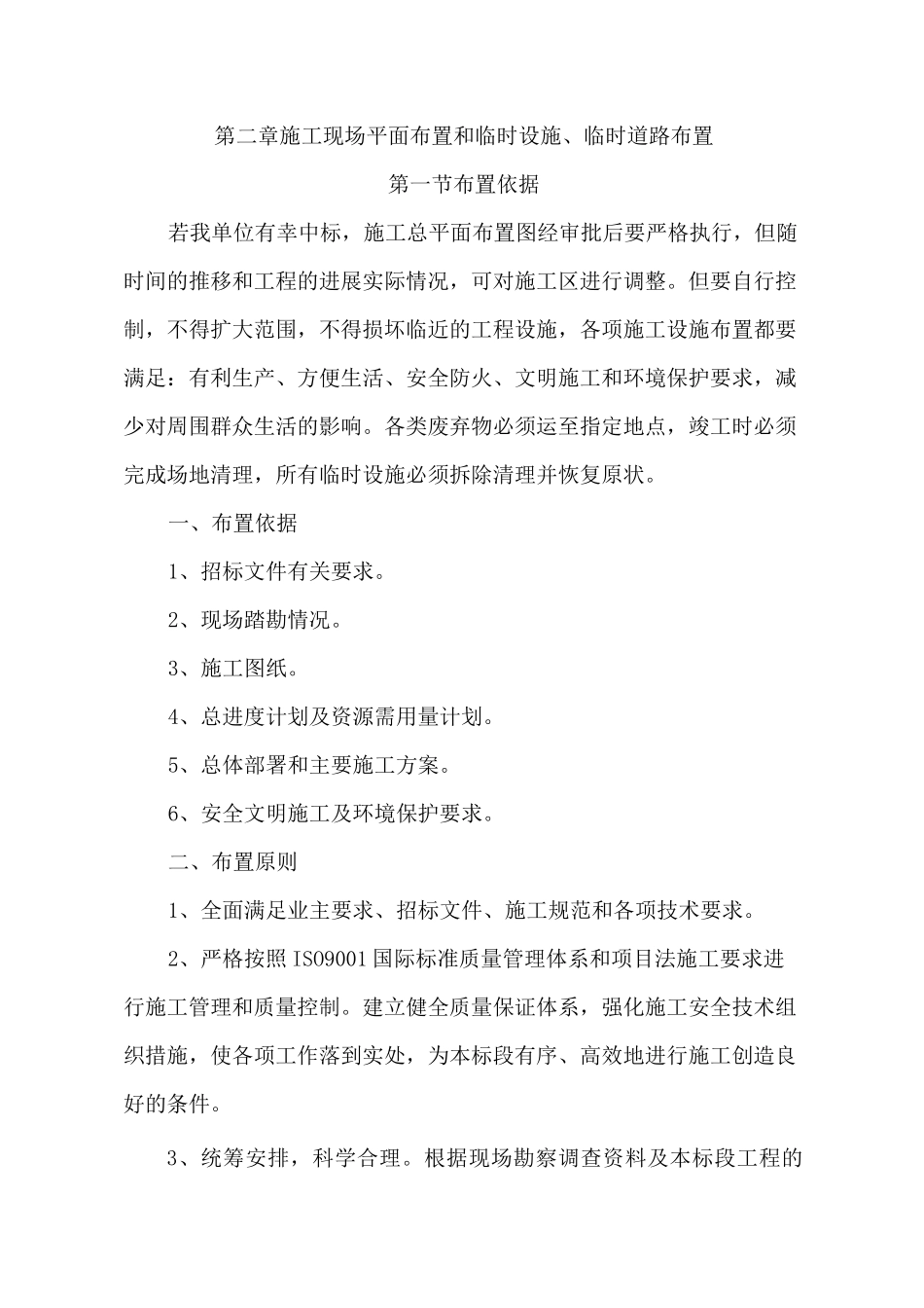 第二章  施工现场平面布置和临时设施、临时道路布置_第1页