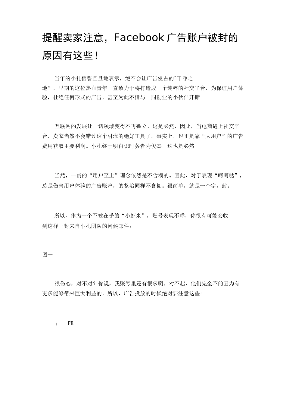 提醒卖家注意,Facebook广告账户被封的原因有这些!_第1页