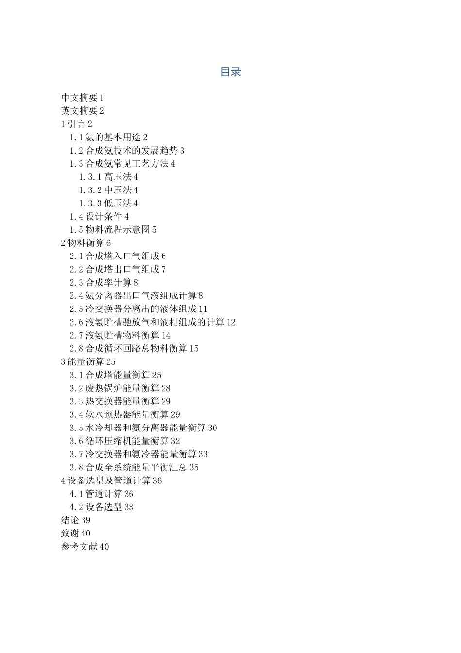 年产五万吨合成氨合成工段工艺设计_第1页