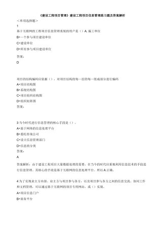 《建设工程项目管理》建设工程项目信息管理练习题集与答案