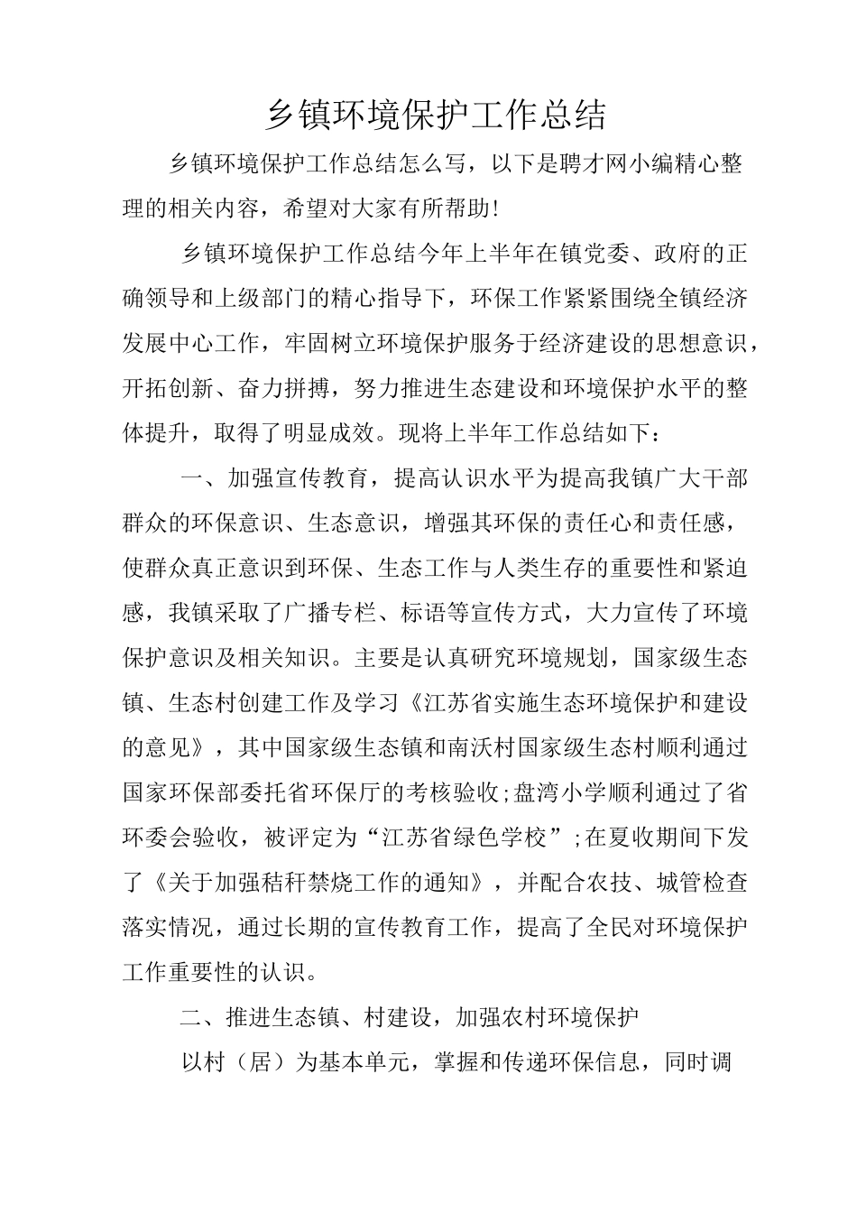 乡镇环境保护工作总结_第1页