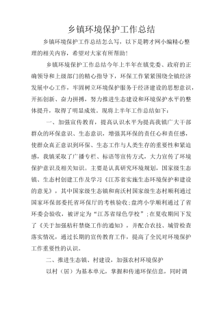 乡镇环境保护工作总结